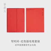 笔墨方·写时间红色小管钢笔式 礼盒可换墨囊小楷书法书画 毛笔套装