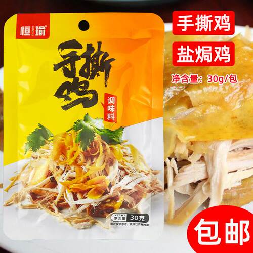 恒瑜手撕鸡调味料30g盐焗鸡白切鸡沙姜粉配料烤鸡翅盐焗凤爪凉拌