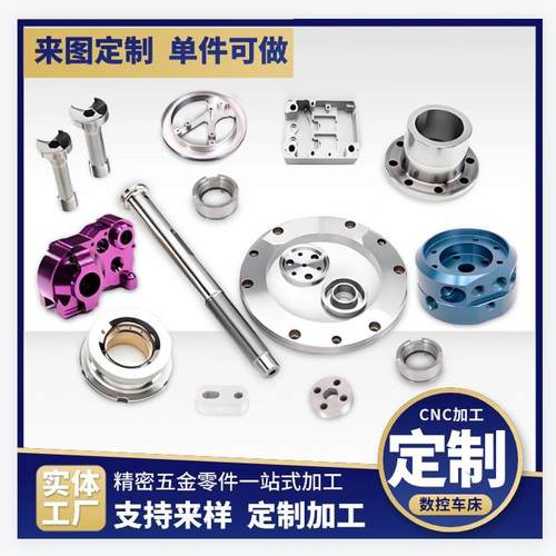 CNC加工五金精密配件铝合金不锈钢塑料四轴联动数控车床非标定制