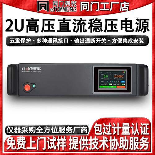同门2U可调直流稳压电源大功率2000v编程通讯电镀老化程控电源