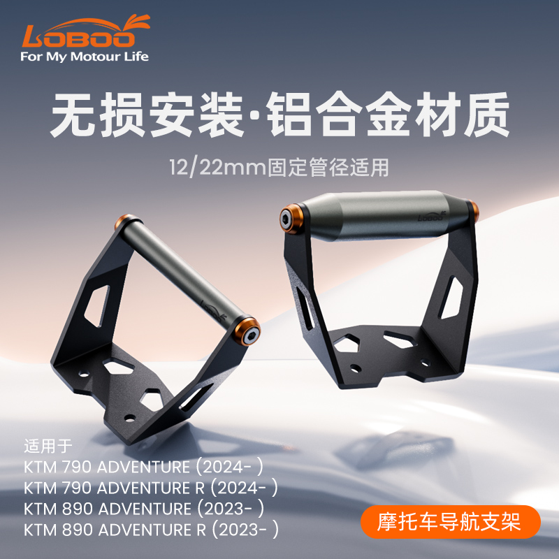 LOBOO萝卜摩托车导航架适用KTM790ADV 890ADV改装横杆 手机拓展架