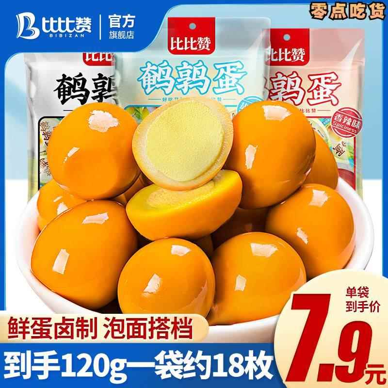 比比赞鹌鹑蛋盐焗鸡蛋卤蛋即食网红零食小吃卤味解馋小吃旗舰店