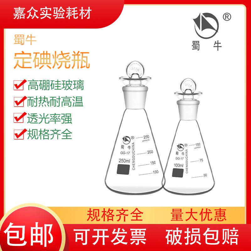 蜀牛锥形瓶三角烧瓶,碘量瓶,定碘烧瓶 50/100/150ml/250ml/500ml
