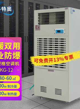 BFKG-12工业级防爆空调5匹冷暖电辅热型防爆工业空调