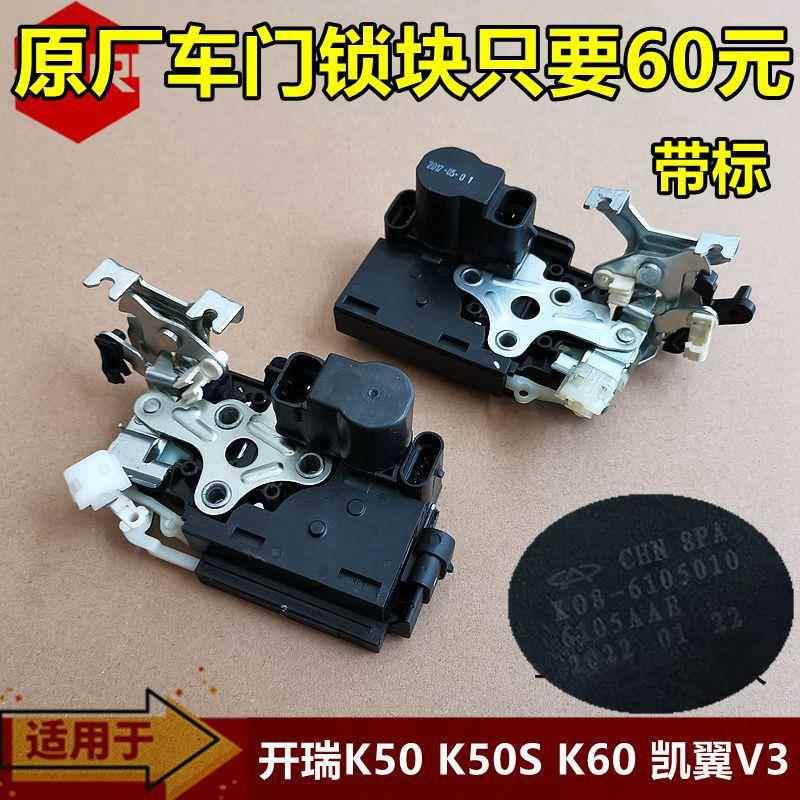 奇瑞开瑞K50闭锁器 K60车门门锁块 K50S 凯翼V3中控遥控门锁