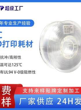 品锐PINRUI 3d打印耗材PC耗材耐高温可耐温125℃3d打印机耗材模型