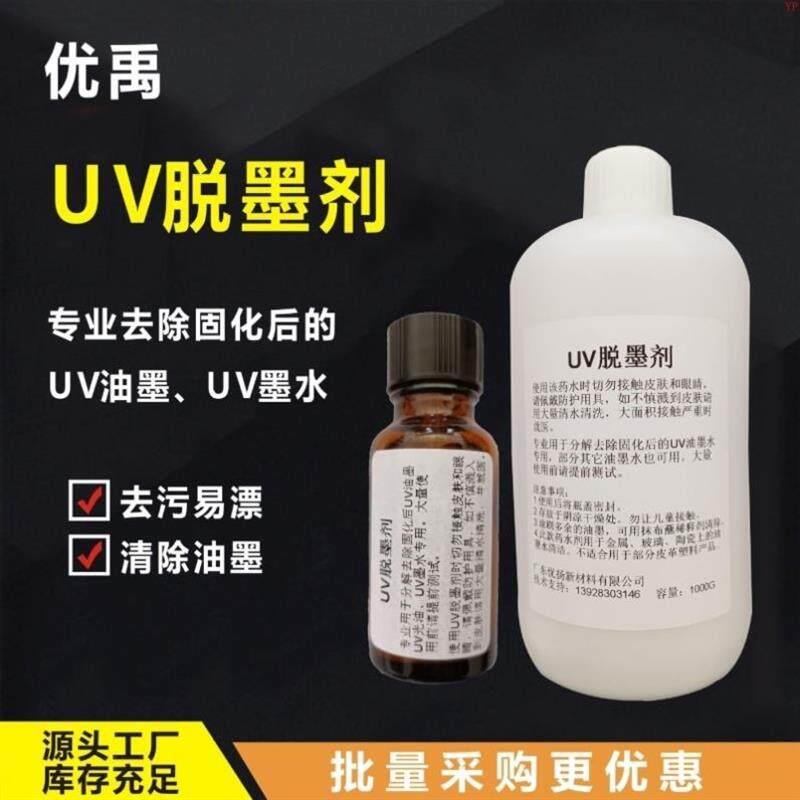 厂家直销UV脱墨剂UV墨水清洗液UV油墨去除剂UV光油溶解剂UV返修水图片