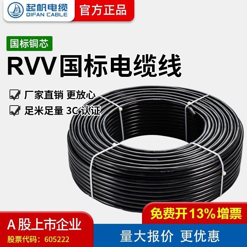 起帆电缆RVV3芯0.5/1.5/2.5平方国标铜芯护套家用设备电源线100米