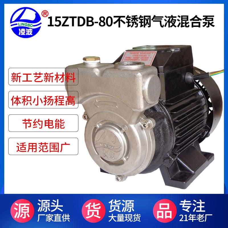 凌波牌15ZTDB-65/80/100不锈钢气液混合泵浮化水处理高氧液溶