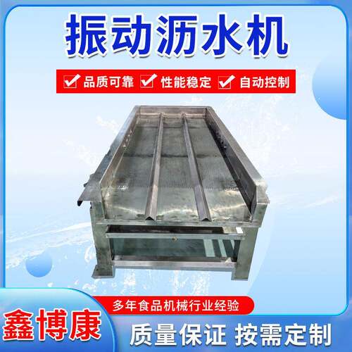 直线振动筛全自动玉米粒除水机土豆条不锈钢全自动振动沥水机