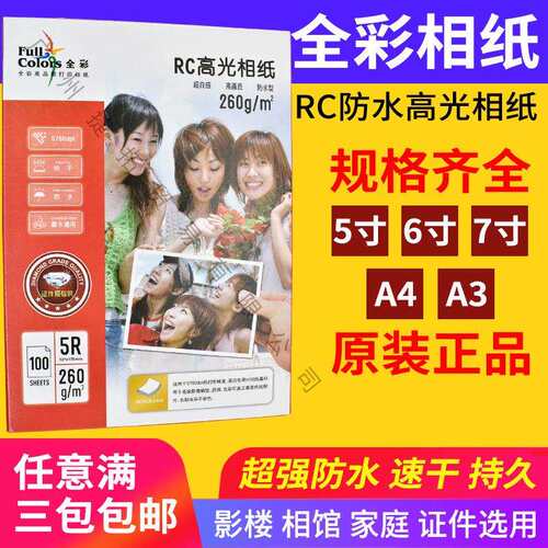 全彩RC相纸260g7寸5R*100张相片纸高光防水彩色喷墨打印照片纸