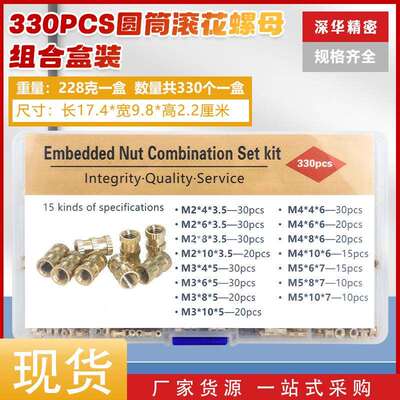 330PCS铜花母盒装滚花注塑螺母铜镶嵌螺母组合套装M2-M5