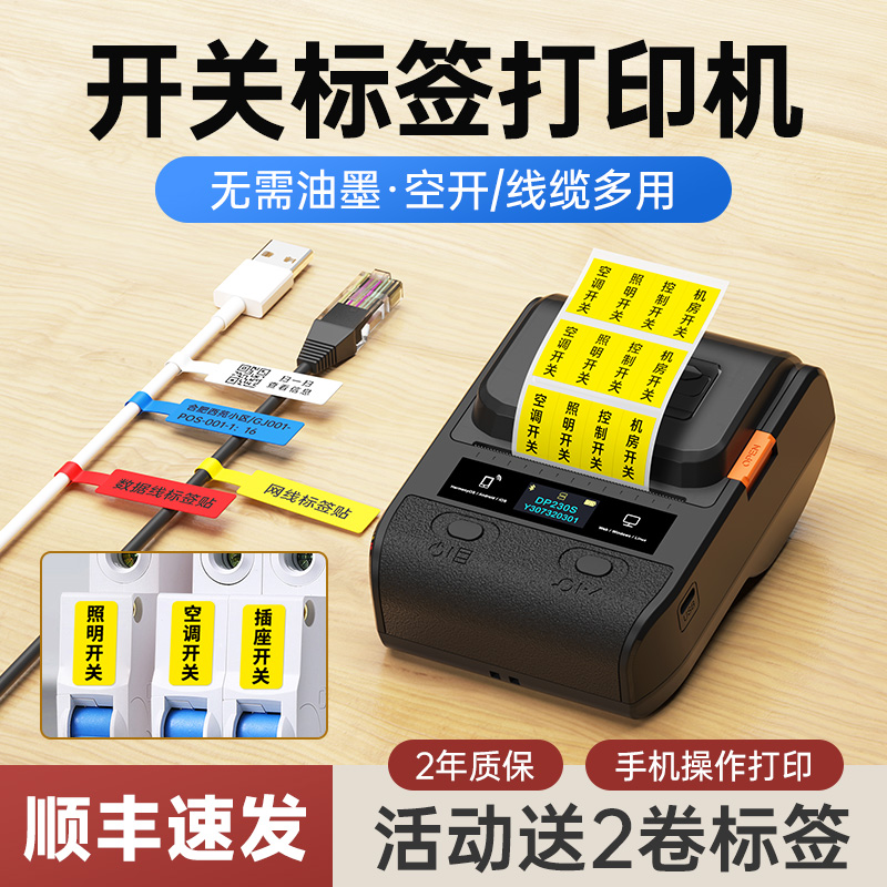 DP230S线缆标签打印机小型手持配电工空开关标签机柜网线电线P型
