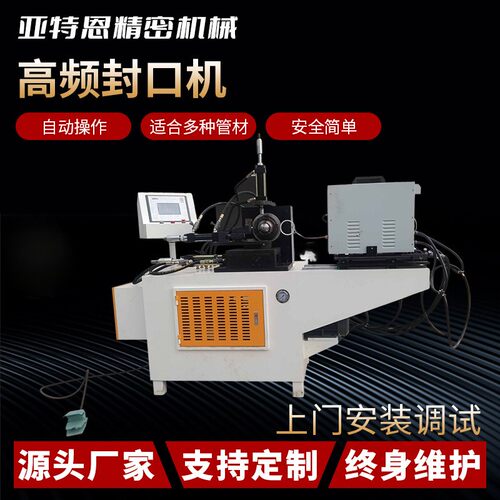 60自动上下料全自动管材高频封口机金属成型管端圆口平口封口机