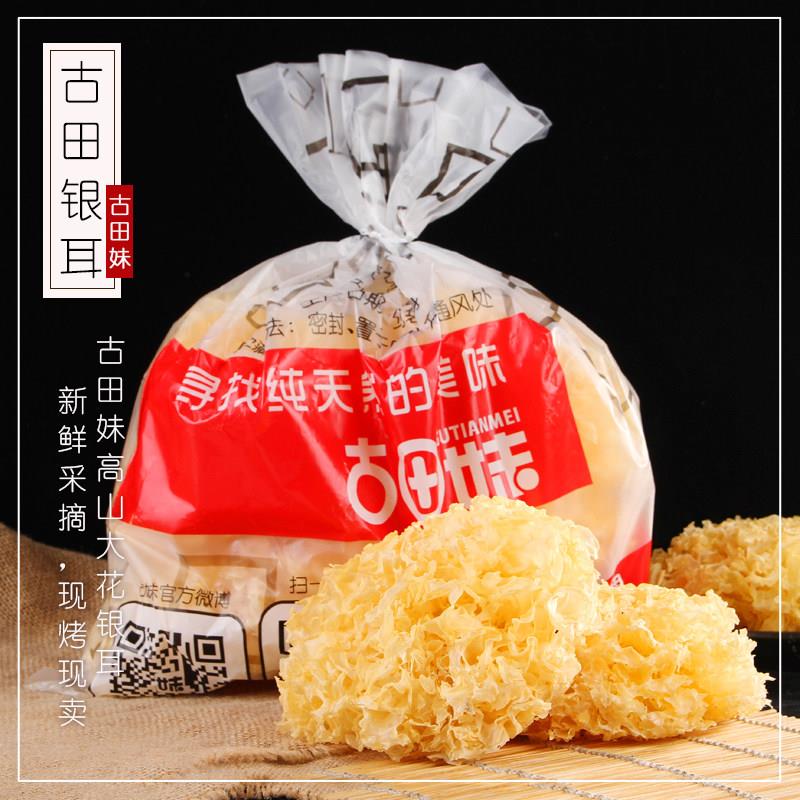 莲子羹古田妹高山银耳干货200g正宗白木耳新鲜雪耳糯耳莲子羹