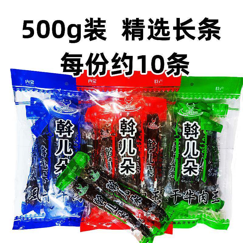 斡儿朵风干牛肉干500g烤制通辽牛肉干精选大长条牛肉干整条独立包