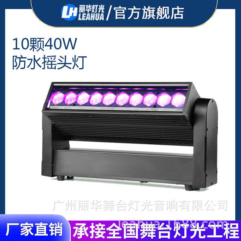 10颗40W防水光束摇头灯全彩染色灯舞台灯迪厅演出剧院长条灯LED灯