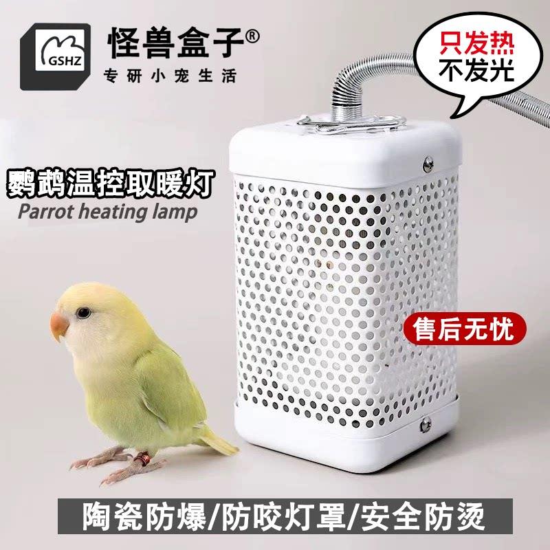 怪兽盒子鹦鹉芦丁鸡兔子保温灯远程温控防咬加热加温取暖灯冬用品