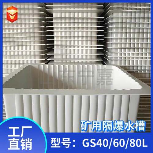 GS80隔爆水槽ABS材质隔爆水槽80L隔爆水槽80升隔爆水槽厂家