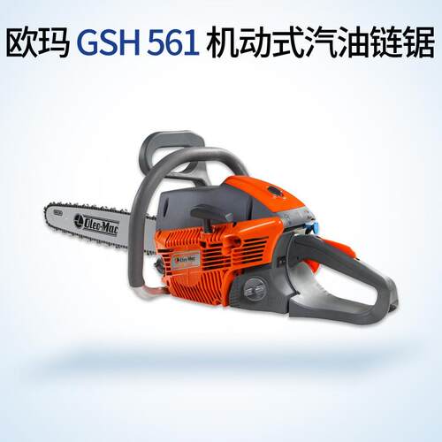 Oleo-Mac欧玛油锯GS561汽油链锯18寸修枝链锯砍树锯二冲程伐木锯