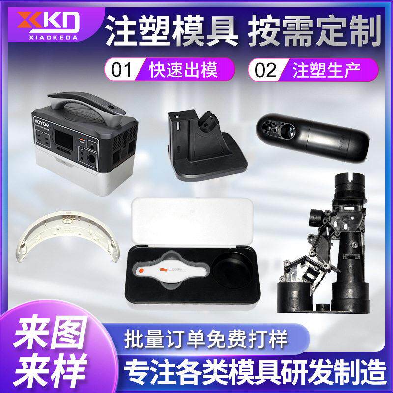 注塑模具模具组装配件模具加工家用电器模具塑料壳模具