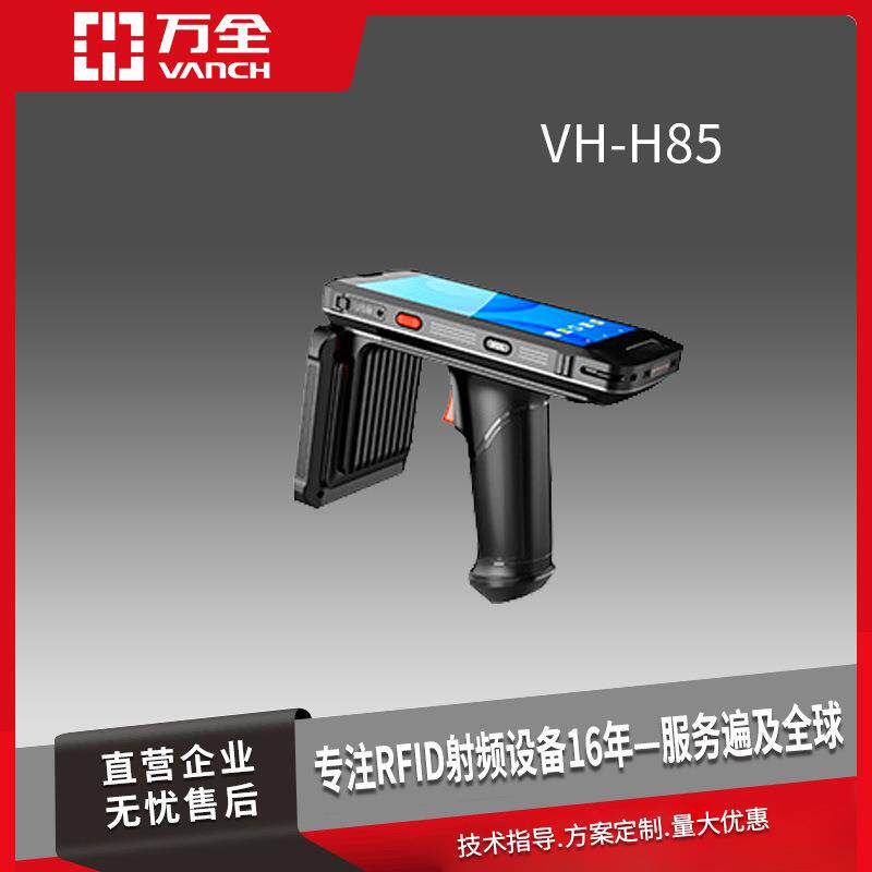 万全超高频RFID远距离手持终端 VH-H85 八核CPU 符合人体学设计