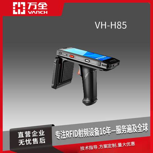 万全超高频RFID远距离手持终端 VH-H85 八核CPU 符合人体学设计