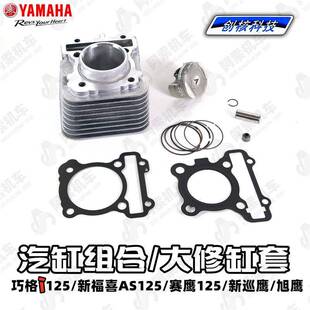 山叶巧格i125 福喜125赛鹰巡鹰旭鹰缸套总成汽缸体活塞环气缸垫