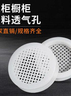 圆形透气网塑料透气孔盖家俱鞋柜衣整体橱柜透风通风网白色透气散