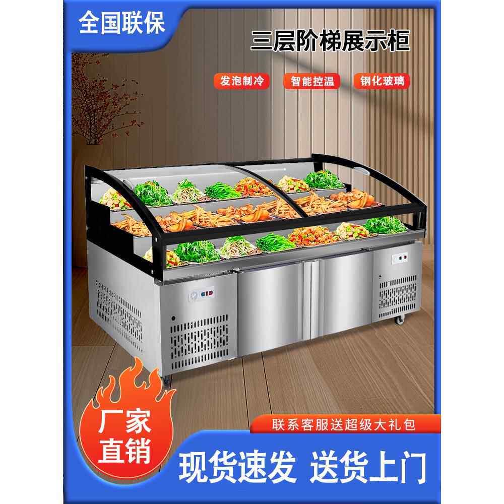 三层阶梯餐厅冷藏冷柜商业展示柜烧烤炖蔬菜凉菜冰桌保鲜订购柜