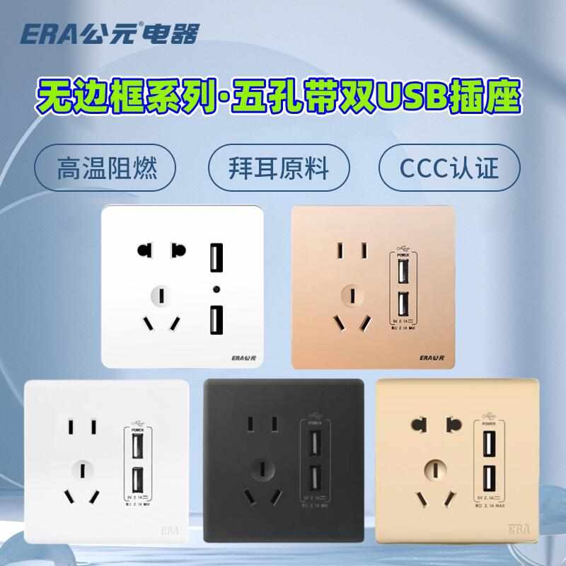 ERA/公元USB插座 快充usb充电面板五孔带二位USB插口86型墙壁插座