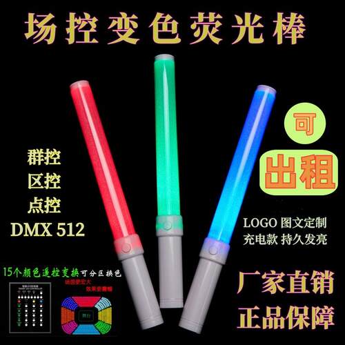 场控变色荧光棒DMX遥控荧光棒演唱会充电定制应援发光棒气氛道具