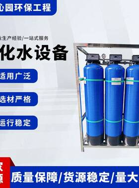 商用工业软化水设备厂家树脂软水装置锅炉空调净水处理