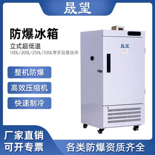 晟望低温实验箱-60度防爆冰箱速冻箱超低温实验室速冻冰箱低温箱