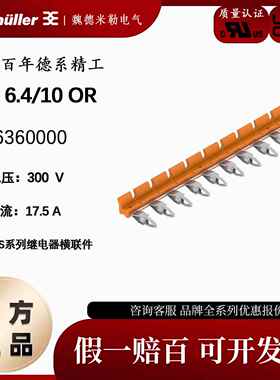 魏德米勒TCC 6.4/10 OR TRS/TRZ 24V 1CO横联件 短接条2556360000
