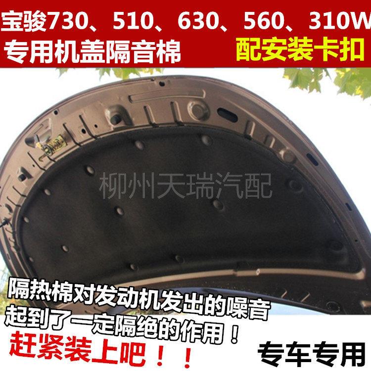 宝骏730 510 630 560 310W机盖隔音板隔音棉引擎罩隔热板隔热棉