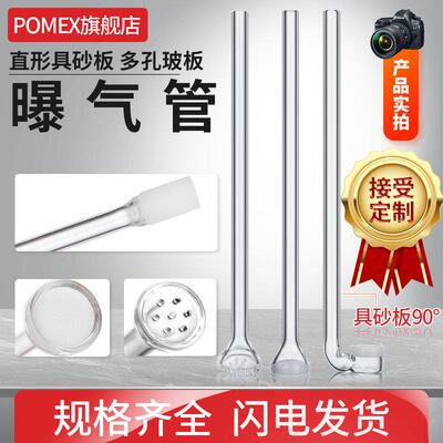 POMEX玻璃砂芯曝气管 实验室用L型砂芯扩散管多孔板气体分布器