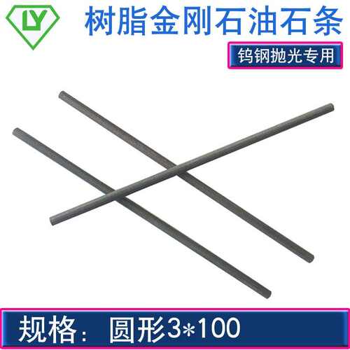 树脂金刚石油石条 修磨钨钢抛光边角毛刺 砂轮油石条珩磨机条圆形