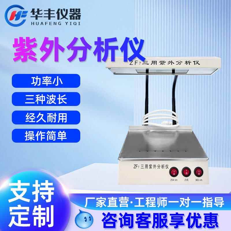 三用紫外分析仪手提式台式暗箱式实验室荧光检测仪