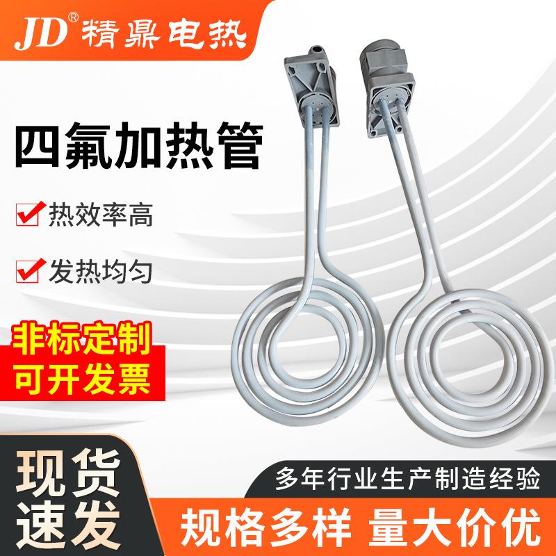 热元件模具四氟加热管特氟龙液体加热用电加热管四氟电加热管