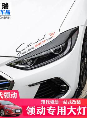 领动客厅灯眉16-20款现代领动专用韩版烤漆运动灯眉改装大灯装饰