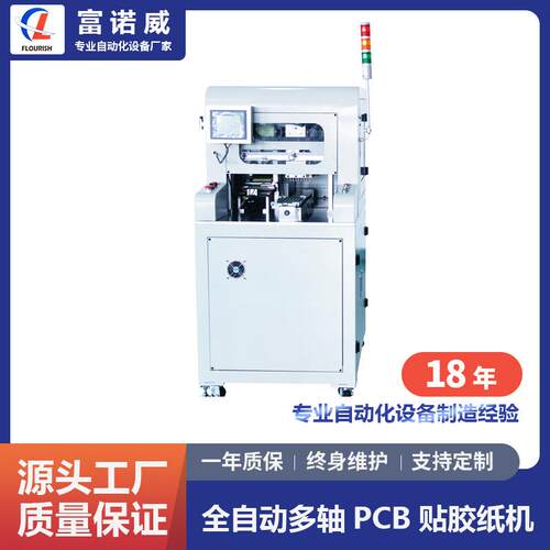 富诺威FL-219型全自动多轴PCB贴胶纸机|电子元件自动化设备厂家