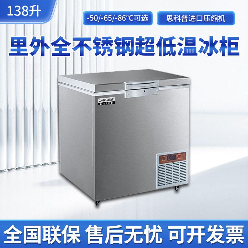 驰雪超低温冰柜全不锈钢零下-86度138升商用海鲜深冷柜实验室卧柜