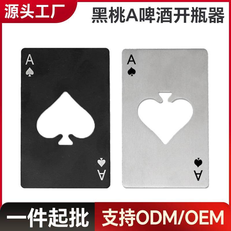 创意开瓶器扑克牌形黑桃A信用卡式不锈钢啤酒起瓶器瓶盖起子工具