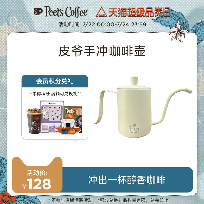 Peets皮爷手冲咖啡壶滴漏式细嘴控水壶咖啡器具