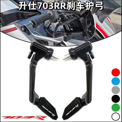 适用升仕703RR改装竞技护弓车把牛角防摔护手煞车保护铝合金配件