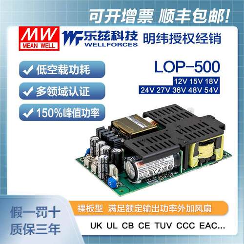 明纬500W裸板电源LOP-500-12V/15/18/24/27/36/48/54V安规CCC认证