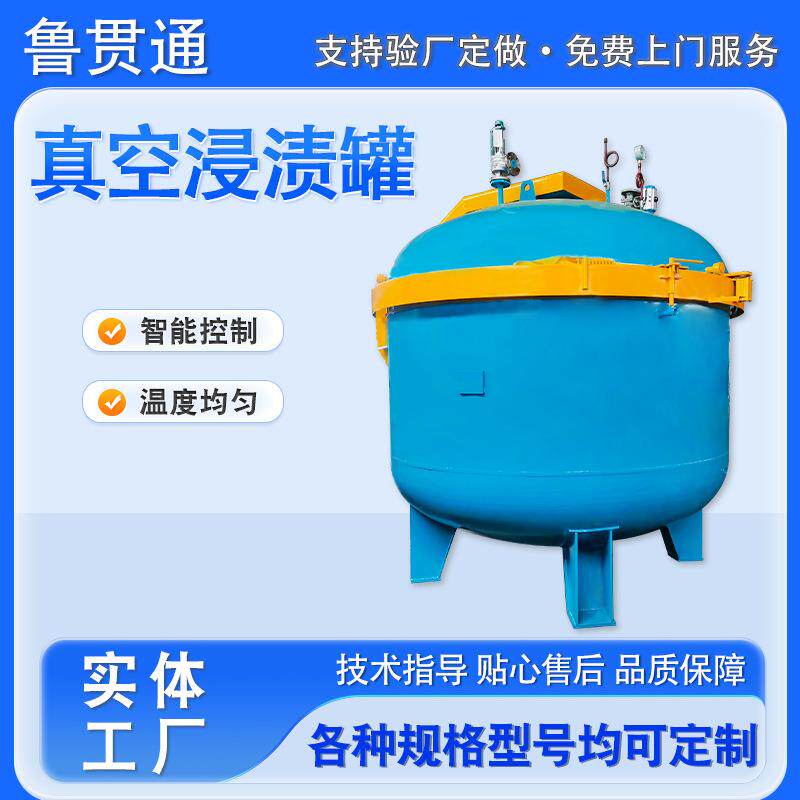 真空补漏有机浸漆设备无机浸渍罐全自动智能汽摩配件浸渗设备