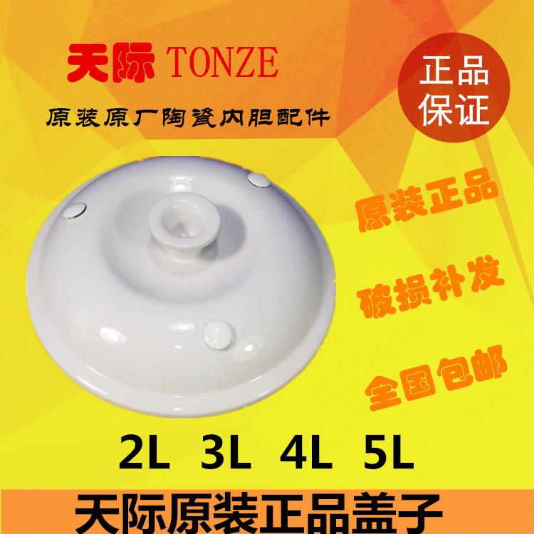 天际电炖锅陶瓷盖子2L3L4L5L原装正品配件20T 30T40T 50T白瓷盖子