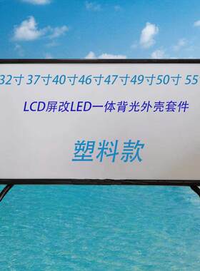 32/37/40/42/46/55寸 游戏机液晶屏显示器显示屏组装电视套件外壳